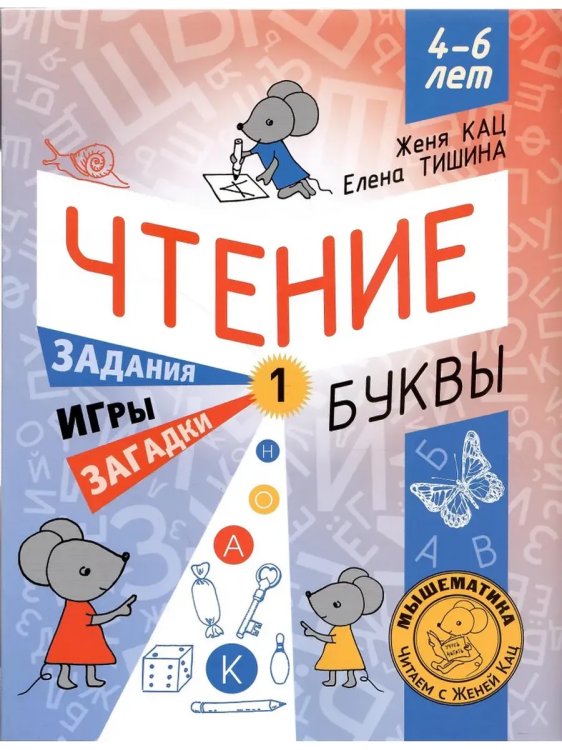 Обложка книги «Чтение. Уровень 1. Буквы. Загадки, игры, задания для начин-х», ISBN 9785443919010