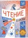 Обложка книги «Чтение. Уровень 1. Буквы. Загадки, игры, задания для начин-х», ISBN 9785443919010