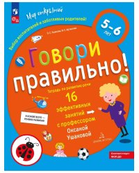 Говори правильно! Тетрадь по развитию речи для детей 5-6 лет (Просвещение-Союз)
