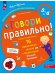 Обложка книги «Говори правильно! Тетрадь по развитию речи для детей 5-6 лет (Просвещение-Союз)», ISBN 9785091123883