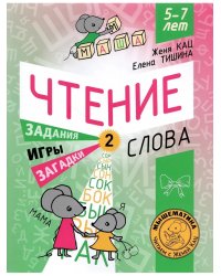 Чтение. Уровень 2. Слова. Загадки, игры, задания для начи-х