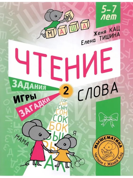 Обложка книги «Чтение. Уровень 2. Слова. Загадки, игры, задания для начи-х», ISBN 9785443919027