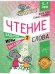 Обложка книги «Чтение. Уровень 2. Слова. Загадки, игры, задания для начи-х», ISBN 9785443919027