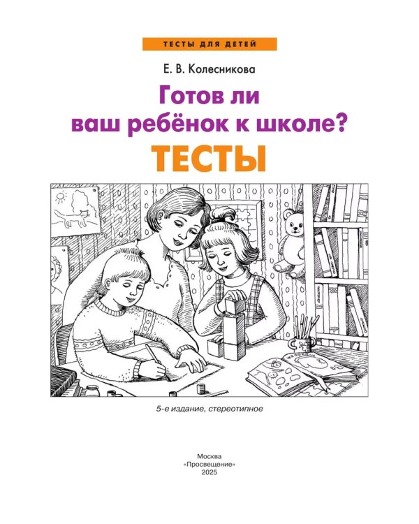 Дополнительное изображение книги «Готов ли ваш ребенок к школе? Тесты (Просвещение-Союз)»