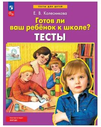Готов ли ваш ребенок к школе? Тесты (Просвещение-Союз)