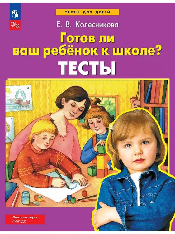 Обложка книги «Готов ли ваш ребенок к школе? Тесты (Просвещение-Союз)», ISBN 9785090887359