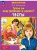 Обложка книги «Готов ли ваш ребенок к школе? Тесты (Просвещение-Союз)», ISBN 9785090887359