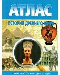 АТЛАС История древнего мира с к/к НОВОСИБИРСК