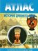 Обложка книги «АТЛАС История древнего мира с к/к НОВОСИБИРСК», ISBN 9785605218951