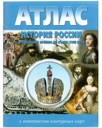АТЛАС История России с древнейших времен до конца 18в. с к/к