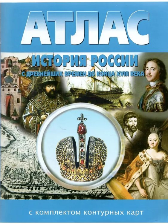Обложка книги «АТЛАС История России с древнейших времен до конца 18в. с к/к», ISBN 9785605218968
