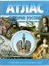 Обложка книги «АТЛАС История России с древнейших времен до конца 18в. с к/к», ISBN 9785605218968