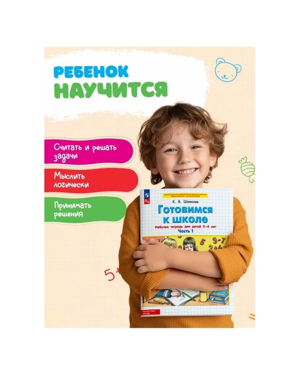 Дополнительное изображение книги «Готовимся к школе. Р/Т от 5-6 лет. В 2-х ч. Ч.1»