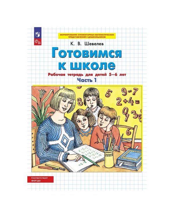 Дополнительное изображение книги «Готовимся к школе. Р/Т от 5-6 лет. В 2-х ч. Ч.1»