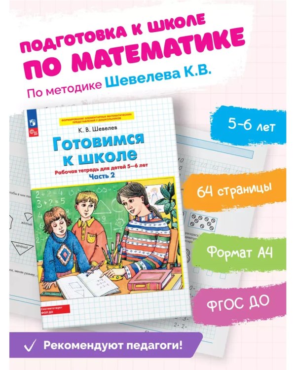 Дополнительное изображение книги «Готовимся к школе. Р/Т от 5-6 лет. В 2-х ч. Ч.2»