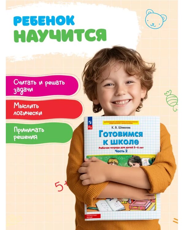 Дополнительное изображение книги «Готовимся к школе. Р/Т от 5-6 лет. В 2-х ч. Ч.2»
