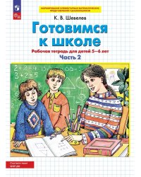 Готовимся к школе. Р/Т от 5-6 лет. В 2-х ч. Ч.2