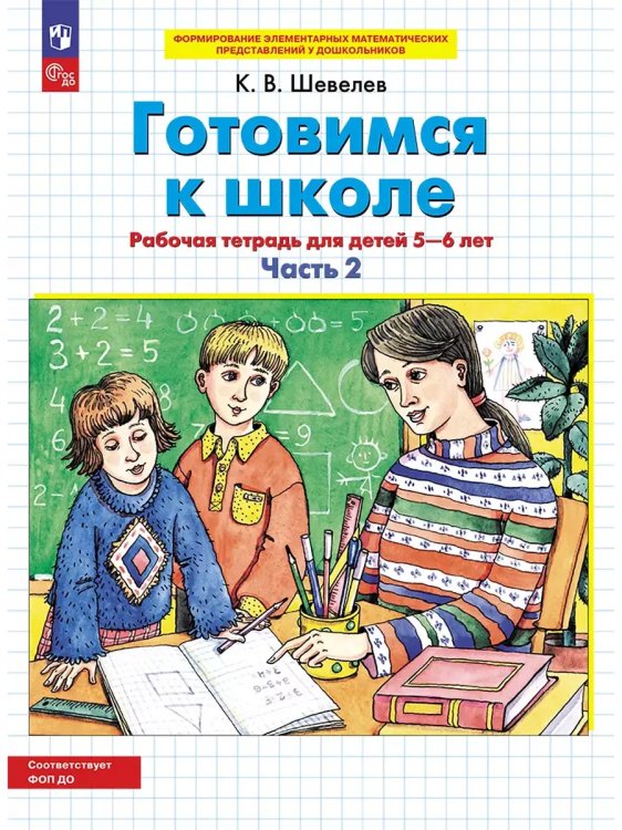 Обложка книги «Готовимся к школе. Р/Т от 5-6 лет. В 2-х ч. Ч.2», ISBN 9785091225303