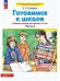 Обложка книги «Готовимся к школе. Р/Т от 5-6 лет. В 2-х ч. Ч.2», ISBN 9785091225303