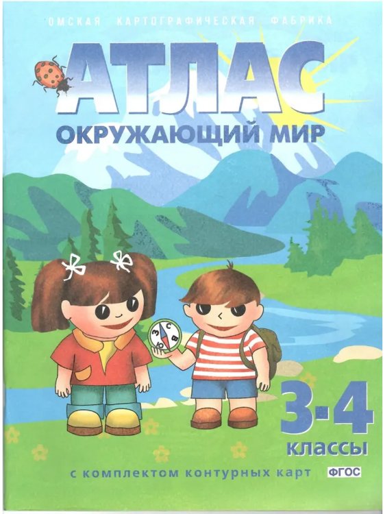 Обложка книги «АТЛАС 3-4 кл. Окружающий мир с комплектом к/к 56 ОМСК», ISBN 9785952304147