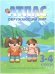 Обложка книги «АТЛАС 3-4 кл. Окружающий мир с комплектом к/к 56 ОМСК», ISBN 9785952304147