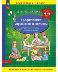 Графические упражнения и диктанты. Р/Т по математике