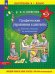 Обложка книги «Графические упражнения и диктанты. Р/Т по математике», ISBN 9785091216974