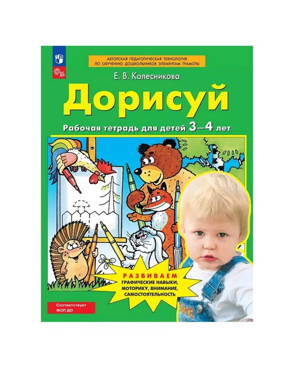 Дополнительное изображение книги «Дорисуй. Р/Т для детей 3-4 лет»