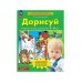 Дополнительное изображение книги «Дорисуй. Р/Т для детей 3-4 лет»