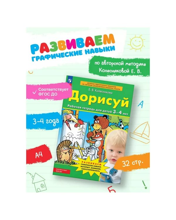 Дополнительное изображение книги «Дорисуй. Р/Т для детей 3-4 лет»