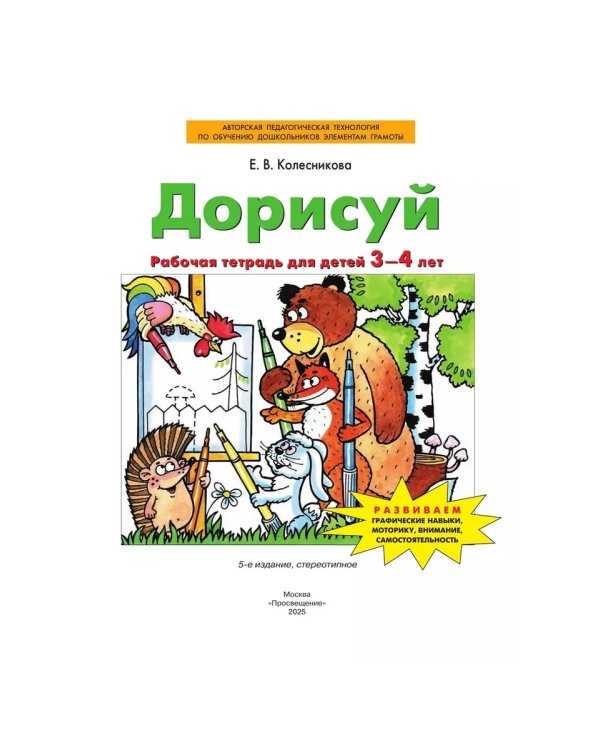 Дополнительное изображение книги «Дорисуй. Р/Т для детей 3-4 лет»