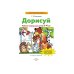 Дополнительное изображение книги «Дорисуй. Р/Т для детей 3-4 лет»