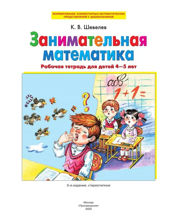 Дополнительное изображение книги «Занимательная математика. Р/Т. 4-5 лет»
