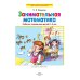 Дополнительное изображение книги «Занимательная математика. Р/Т. 4-5 лет»