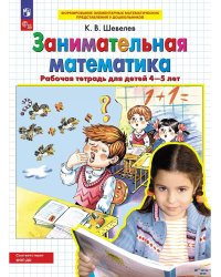 Занимательная математика. Р/Т. 4-5 лет