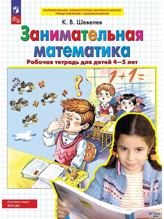 Обложка книги «Занимательная математика. Р/Т. 4-5 лет», ISBN 9785091150728