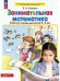 Обложка книги «Занимательная математика. Р/Т. 4-5 лет», ISBN 9785091150728
