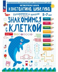 Знакомимся с клеткой. Для детей 5-7 лет Математическая школа Константина Шевелева (Просвещение-Союз)