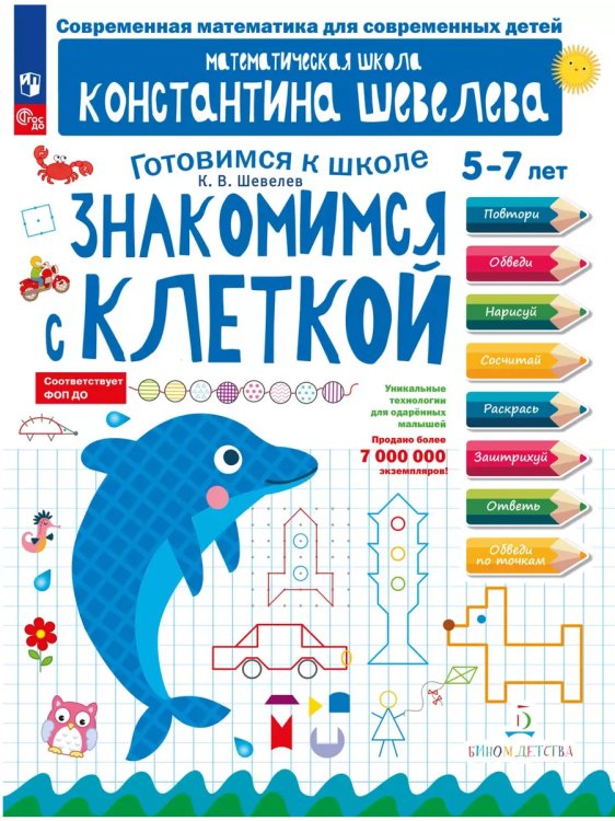 Обложка книги «Знакомимся с клеткой. Для детей 5-7 лет Математическая школа Константина Шевелева (Просвещение-Союз)», ISBN 9785091250480