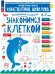 Обложка книги «Знакомимся с клеткой. Для детей 5-7 лет Математическая школа Константина Шевелева (Просвещение-Союз)», ISBN 9785091250480