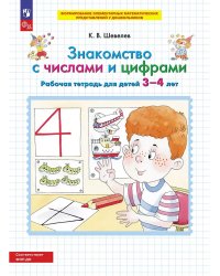 Знакомство с числами и цифрами. Р/Т для детей 3-4 лет
