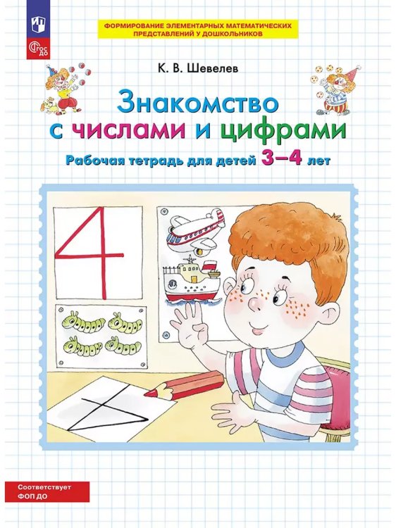Обложка книги «Знакомство с числами и цифрами. Р/Т для детей 3-4 лет», ISBN 9785091226751