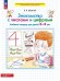 Обложка книги «Знакомство с числами и цифрами. Р/Т для детей 3-4 лет», ISBN 9785091226751