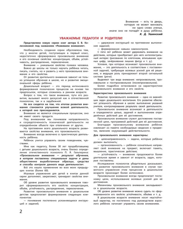Дополнительное изображение книги «Игровые упр по разв произвольного внимания у детей 6-7л.Р/Т»