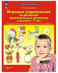 Игровые упр по разв произвольного внимания у детей 6-7л.Р/Т