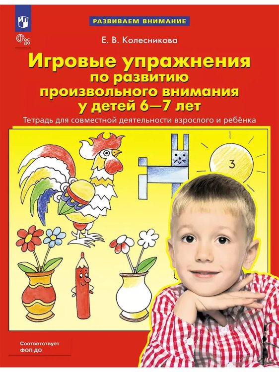 Обложка книги «Игровые упр по разв произвольного внимания у детей 6-7л.Р/Т», ISBN 9785091226683