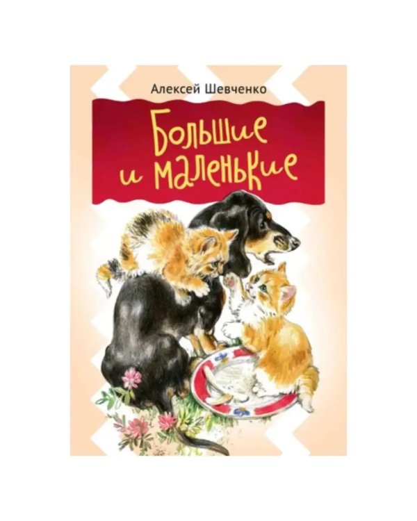Дополнительное изображение книги «Большие и маленькие»