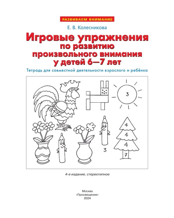 Дополнительное изображение книги «Игровые упр по разв произвольного внимания у детей 6-7л.Р/Т»