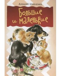 Большие и маленькие