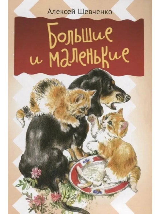 Обложка книги «Большие и маленькие», ISBN 9785426500099